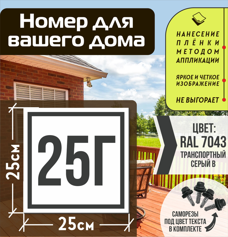 Адресная табличка на дом с номером 25г RAL 7043 серая #1