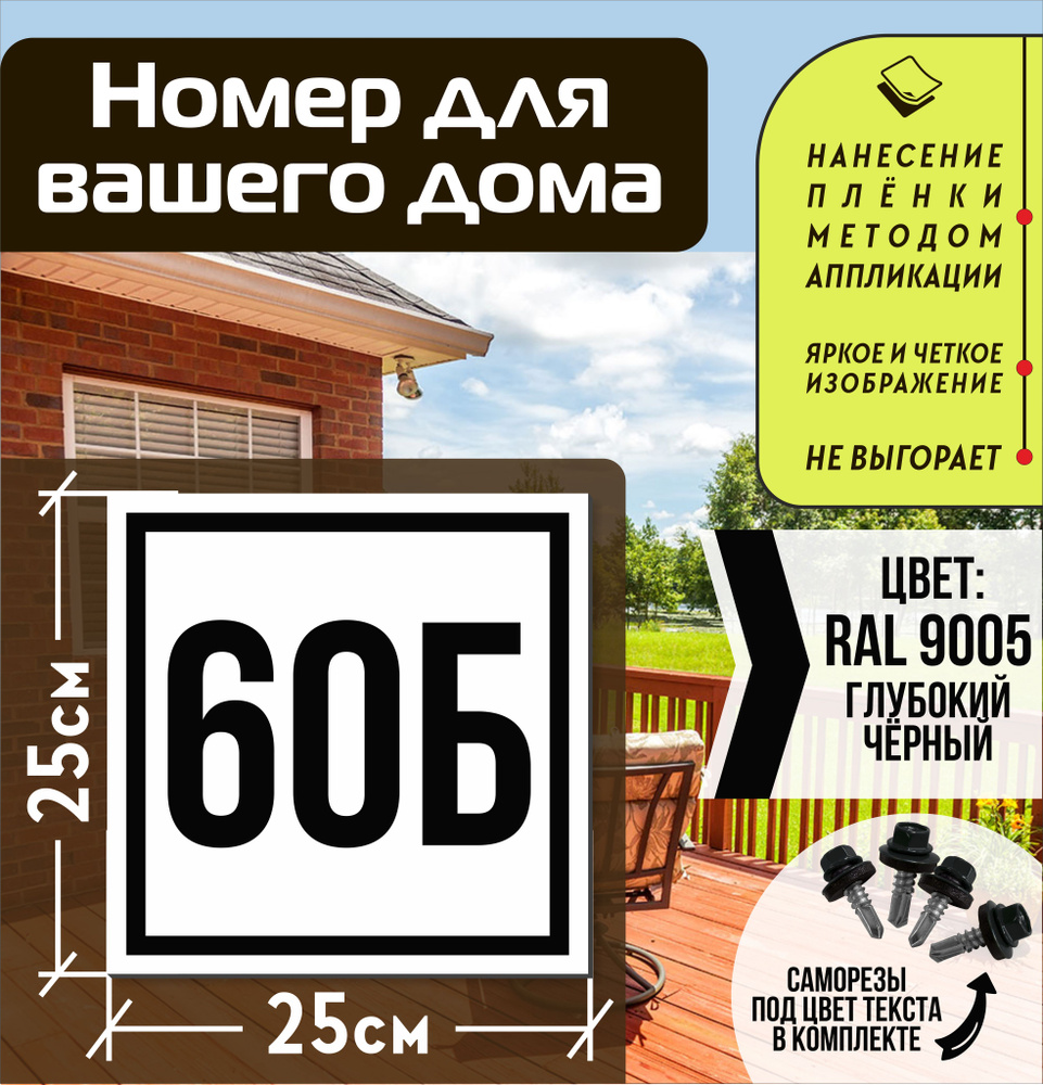 Адресная табличка на дом с номером 60б RAL 9005 черная #1