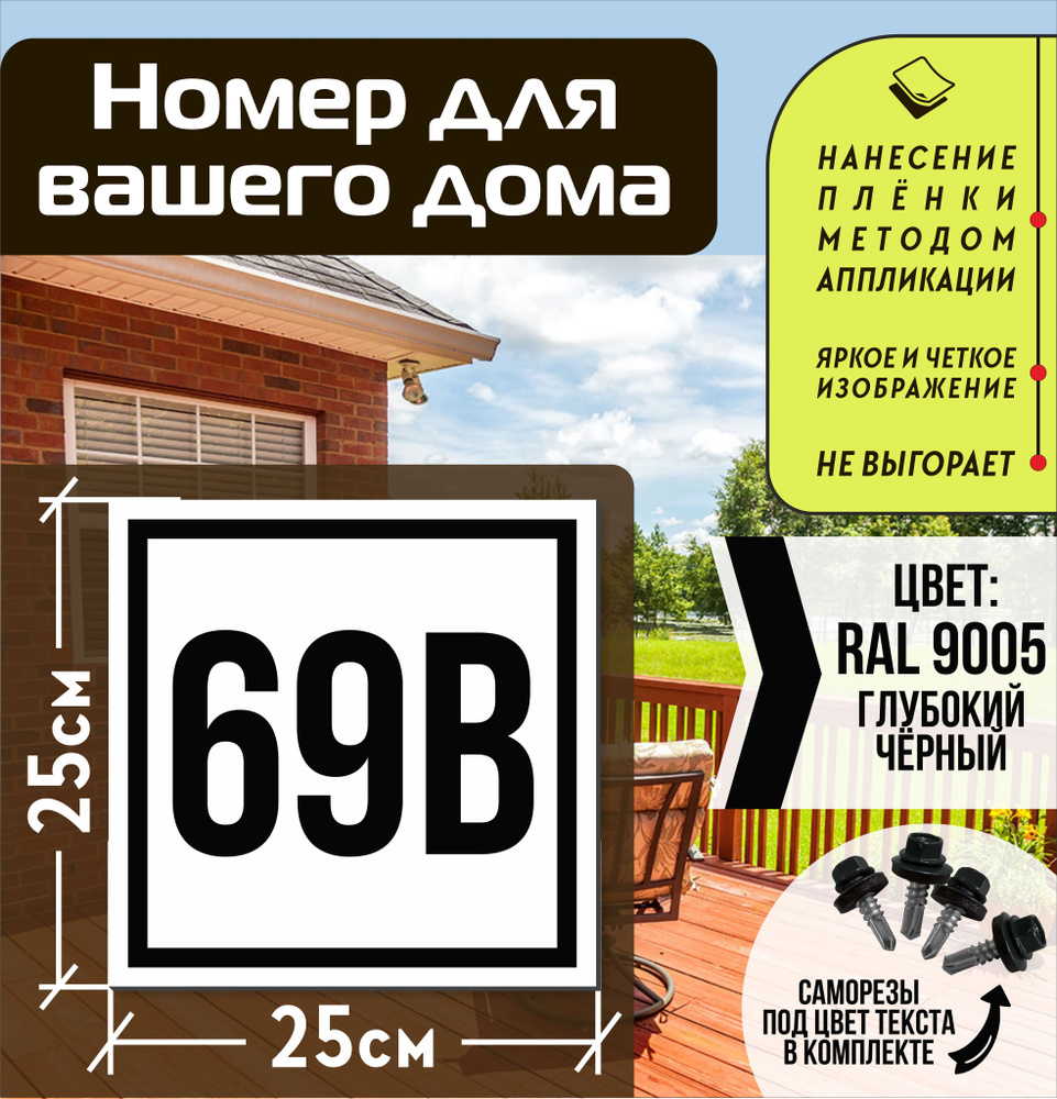 Адресная табличка на дом с номером 69в RAL 9005 черная #1