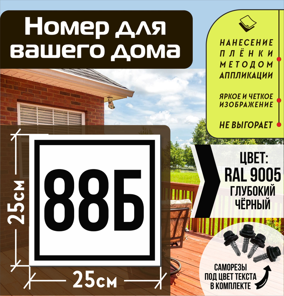 Адресная табличка на дом с номером 88б RAL 9005 черная #1