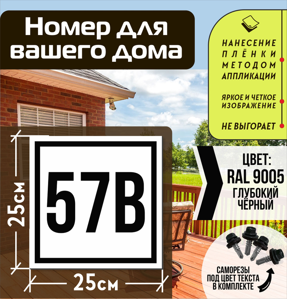 Адресная табличка на дом с номером 57в RAL 9005 черная #1