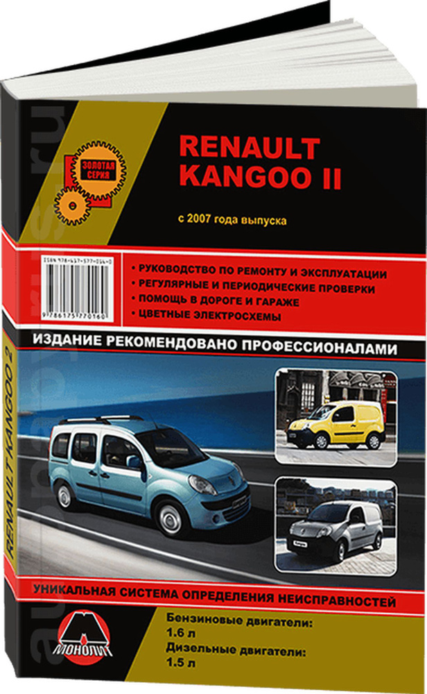 RENAULT KANGOO с 1997 бензин / дизель Пособие по ремонту и эксплуатации