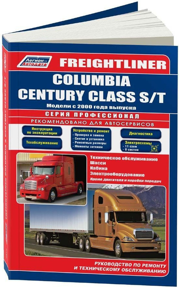 Книга: Freightliner Columbia / Century Class S/t С 2000 Года Выпуска , 978-5-88850-613-4, издательство #1