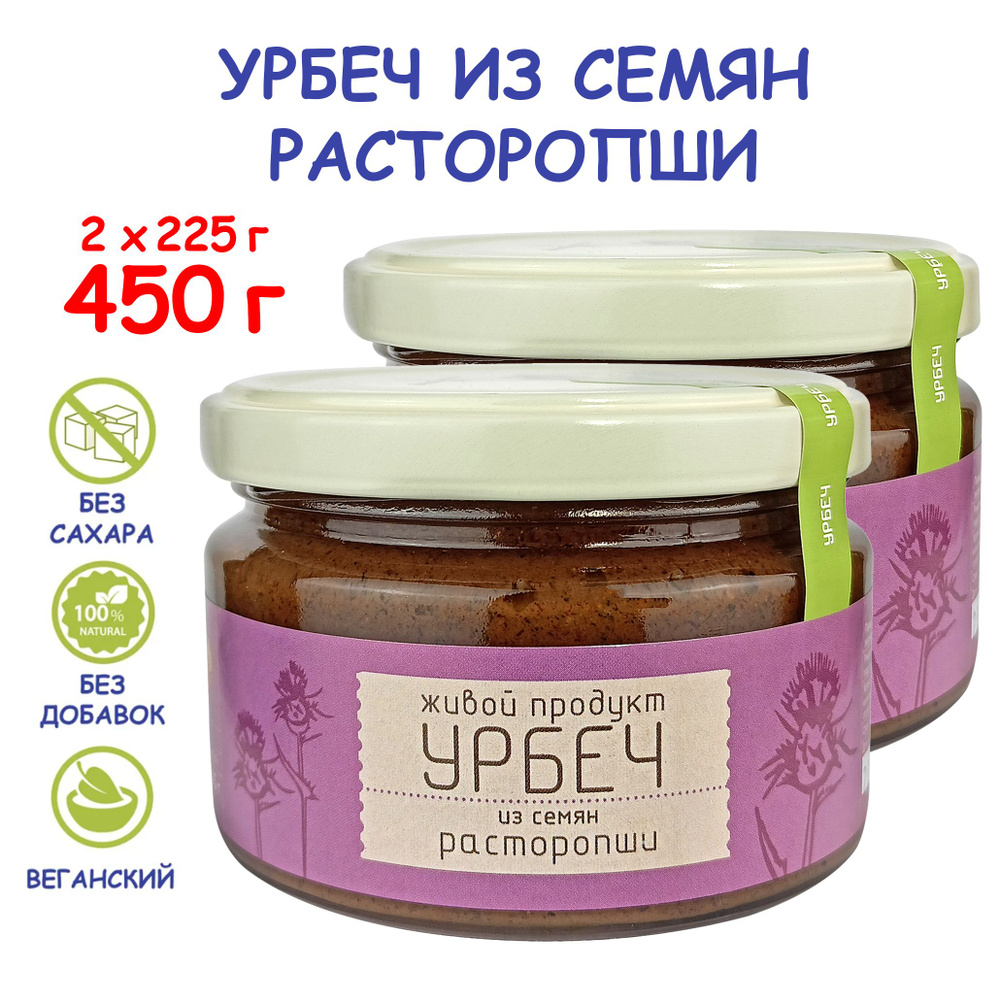 Урбеч Живой продукт из семян расторопши, 225 г (2 шт 450 г), без сахара,  Дагестан, полезная паста, шрот для чистки печени силимарин, без лактозы  постное питание эко - купить с доставкой по