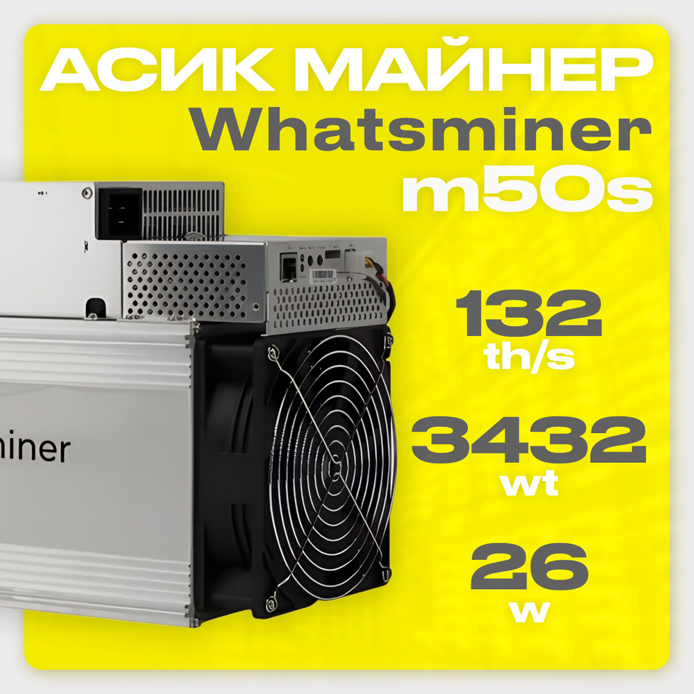 Асик Майнер Asic miner Whatsminer m50s 132 th/s 26w новый на гарантии -  купить с доставкой по выгодным ценам в интернет-магазине OZON (1517364850)