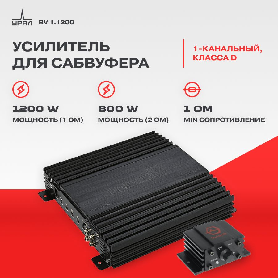 Усилитель Ural BV 1.1200 / Одноканальный / Моноблок / #1
