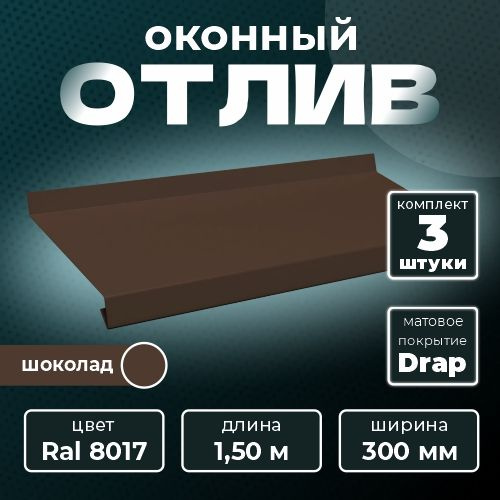Оконный отлив матовый 300х1500 мм RAL 8017 шоколад (3 шт.) #1