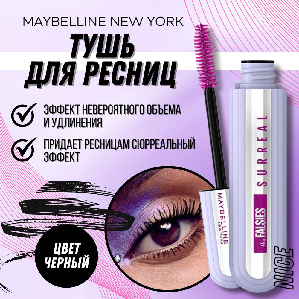 Maybelline New York объемная тушь для ресниц Falsies Surreal, цвет черный / Мейбилин Нью Йорк тушь для #1