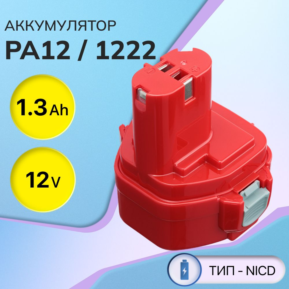 Аккумулятор PA12 12V 1.3Ah / 1222, 1220, 1234, 192597-4, 193981-6, 193100-4 #1