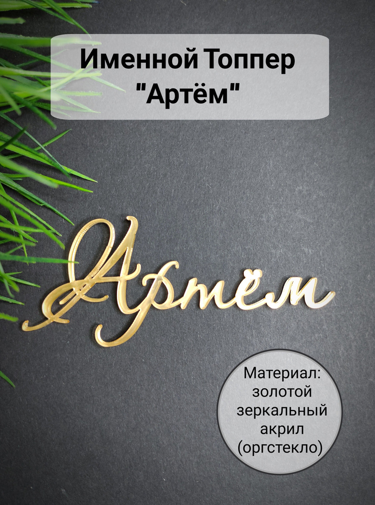 Топпер для торта "Артём", 1 шт, 1 уп. #1