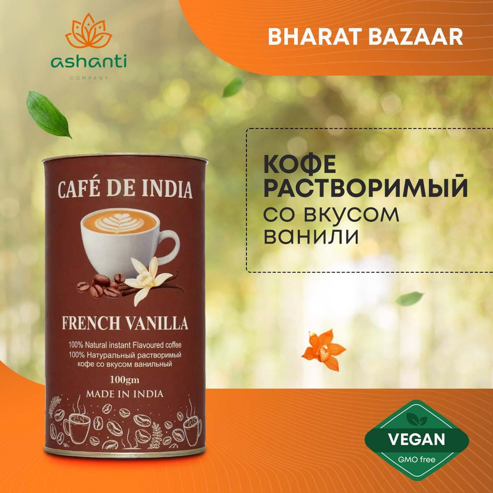 Кофе растворимый Индийский, Натуральный со вкусом Французской ванили Vanilla, Bharat Bazaar, 100г  #1