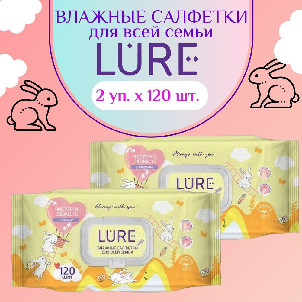 Влажные салфетки для всей семьи LURE 240шт (2уп х 120шт) #1