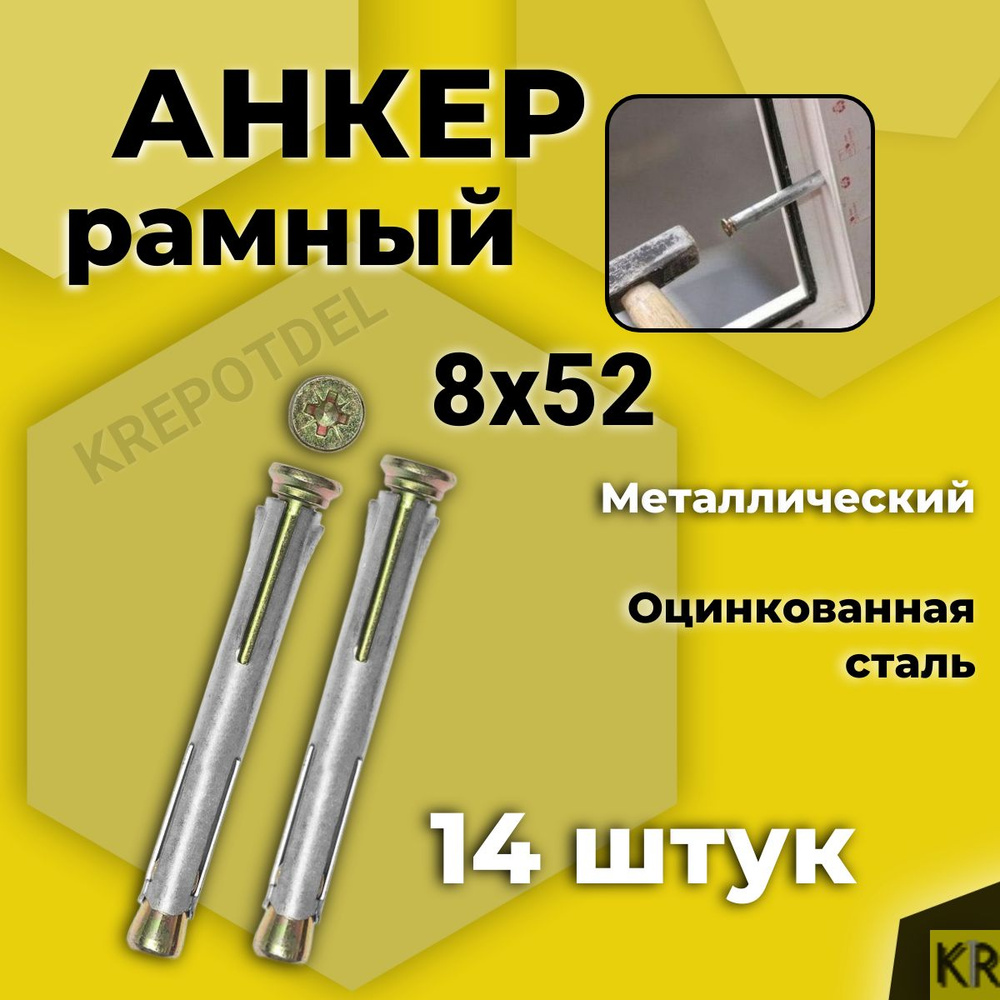 Анкер (дюбель) рамный 8х52 мм, 14 шт. металлический #1