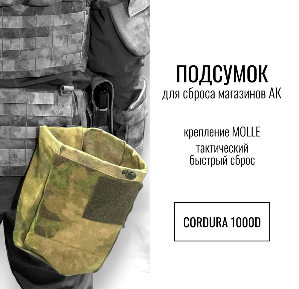 Подсумок для сброса магазинов АК, крепление молле (molle), тактический быстрый сброс, цвет Мох, Кордура #1