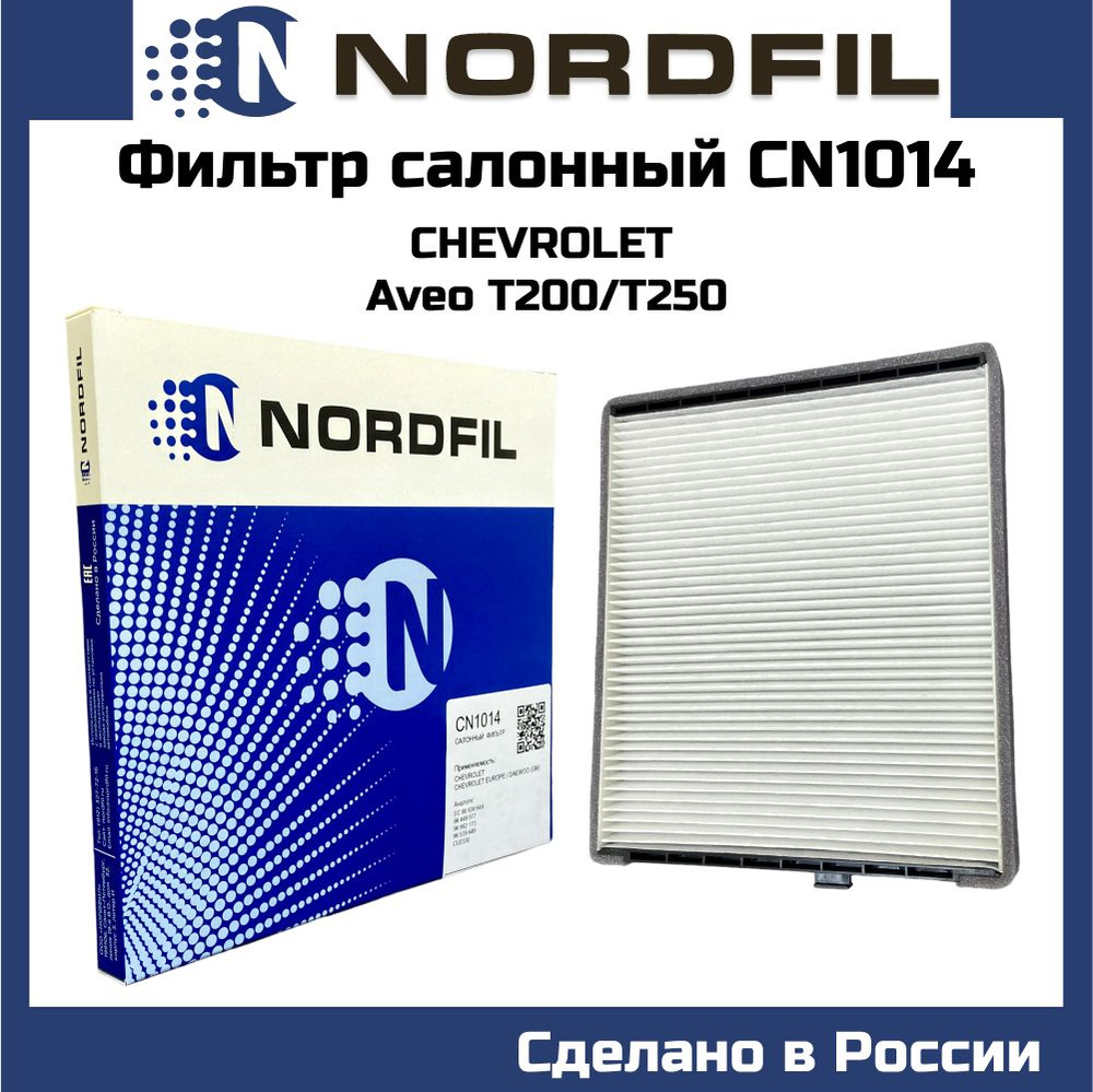 Фильтр салонный NORDFIL Chevrolet Aveo (T250,T255) 05-, Kalos 05- - купить  по выгодным ценам в интернет-магазине OZON (658205516)