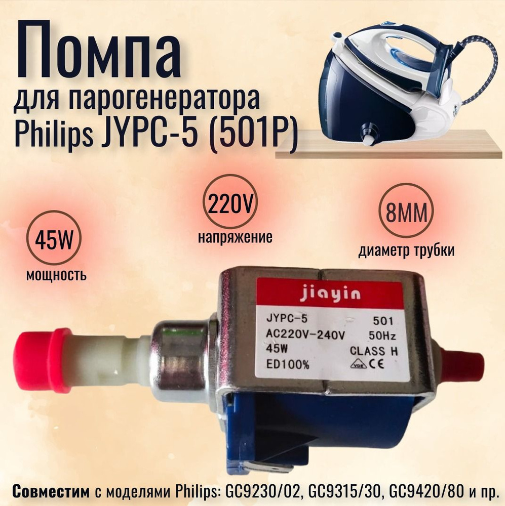 Насос помпа для парогенератора JIAYIN JYPC-5 501 45W #1