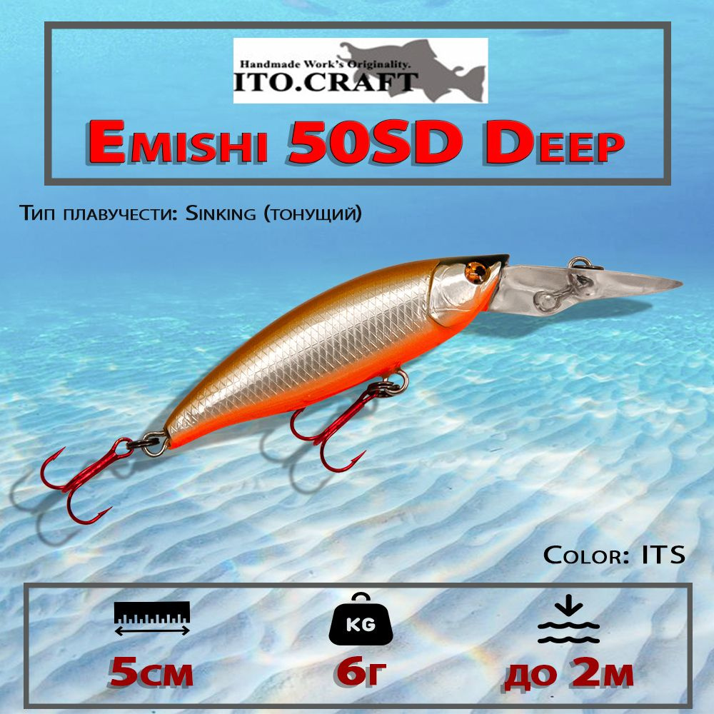 Воблер Ito.Craft Emishi 50SD Deep, вес 6г, длина 5см #1