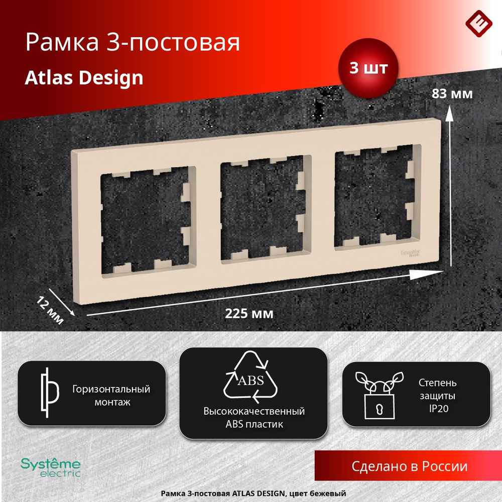 Рамка для розеток и выключателей трехпостовая (Бежевый), Schneider Electric AtlasDesign (комплект 3шт) #1