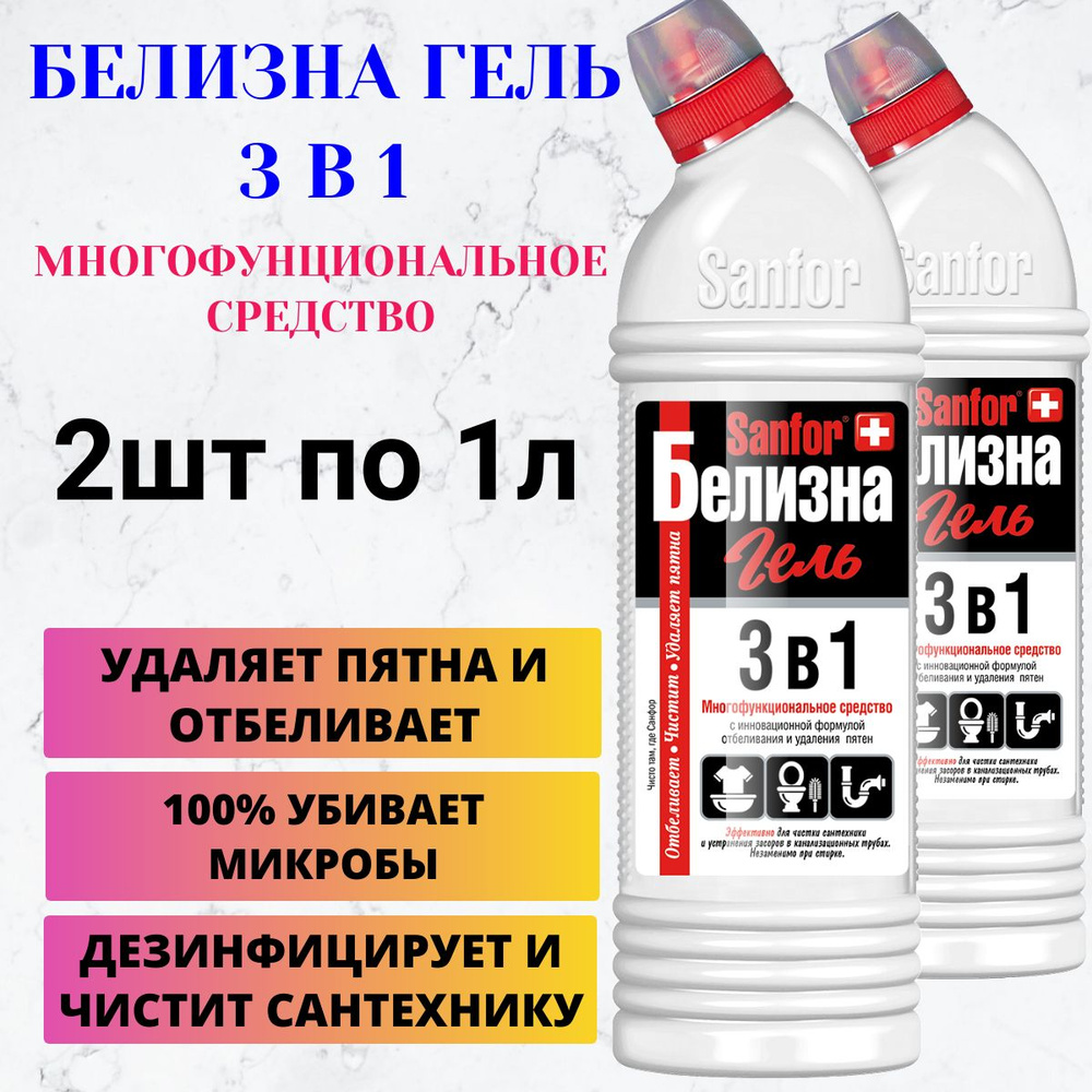 Белизна гель 3 в 1 Sanfor 1000мл (2 штуки) купить на OZON по низкой ...