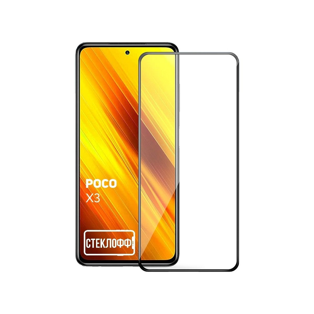 Защитное стекло для Xiaomi POCO X3 NFC и POCO X3 Pro c полным покрытием,  черная рамка, серия СТЕКЛОФФ Base - купить с доставкой по выгодным ценам в  интернет-магазине OZON (273544494)