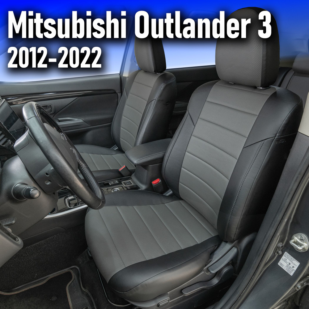 Чехлы для Mitsubishi Outlander 3 2012-2022. Авточехлы Автопилот на сиденья  Митсубиси Аутлендер 3 2012 2013 2014 2015 2016 2017 2018 2019 2020 2021  2022. - купить с доставкой по выгодным ценам в интернет-магазине OZON  (597056694)