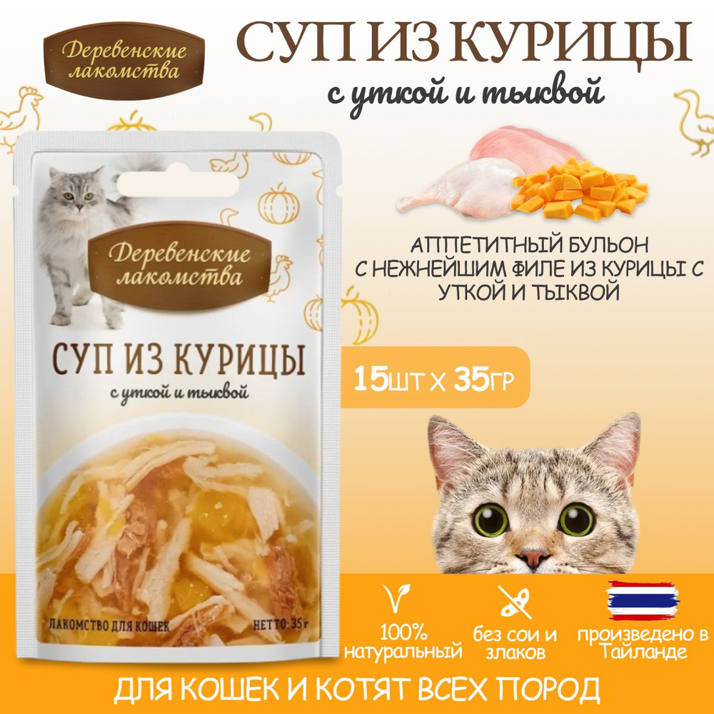 Влажный корм Деревенские лакомства паучи для кошек, Суп из курицы с уткой и тыквой, 35гХ15шт  #1