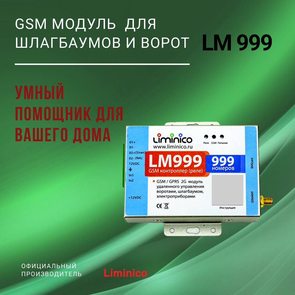 GSM модуль управления шлагбаумом и воротами LM999, память на 999 номеров,  умный дом - купить с доставкой по выгодным ценам в интернет-магазине OZON  (1287000664)