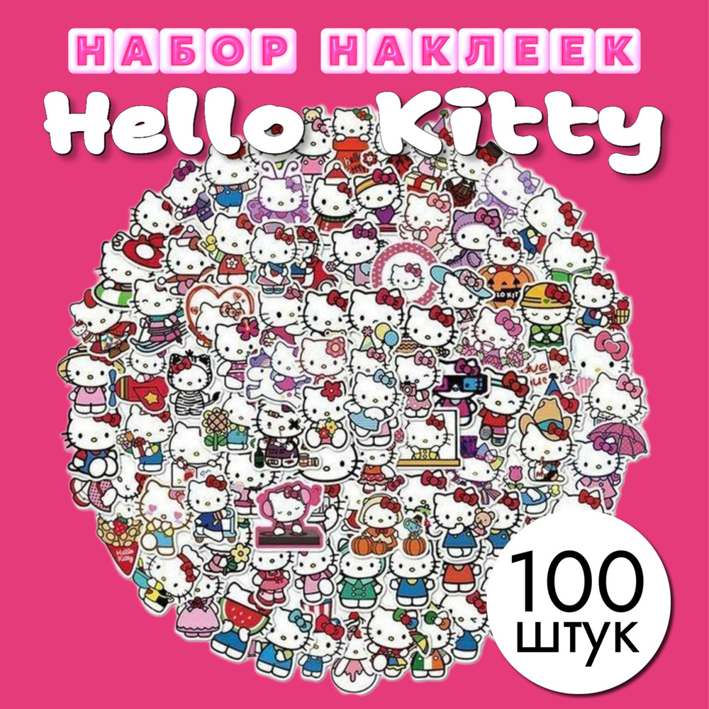 Наклейки Хеллоу Китти набор 100 штук #1