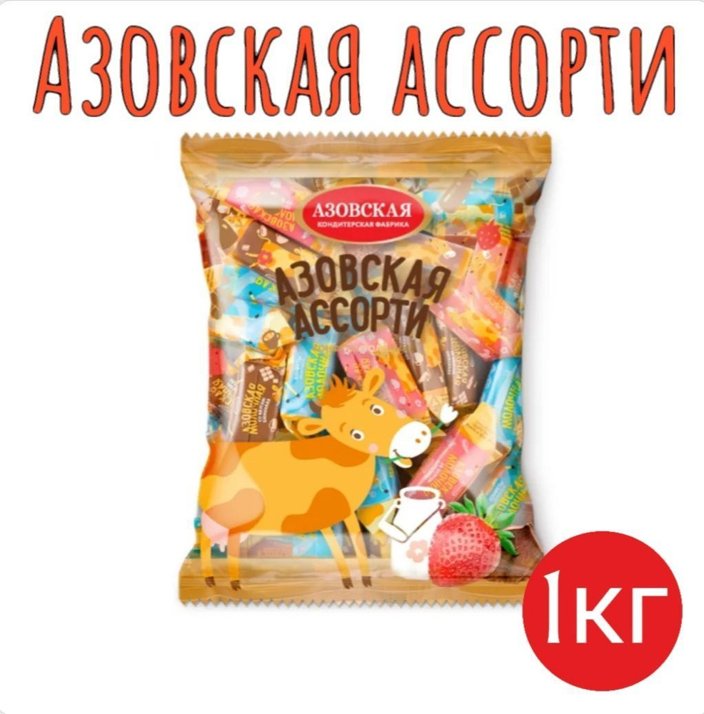 Конфеты "Азовская коровка ассорти" 1 кг. Азовская Кондитерская Фабрика  #1