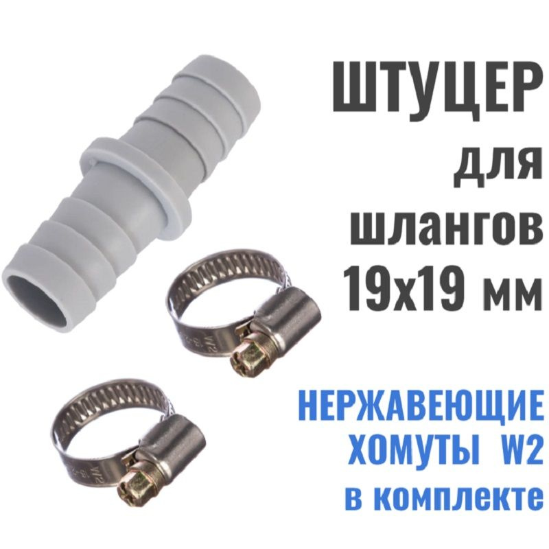 Штуцер для сливных шлангов 19х19 мм, пластик, хомуты в комплекте ...