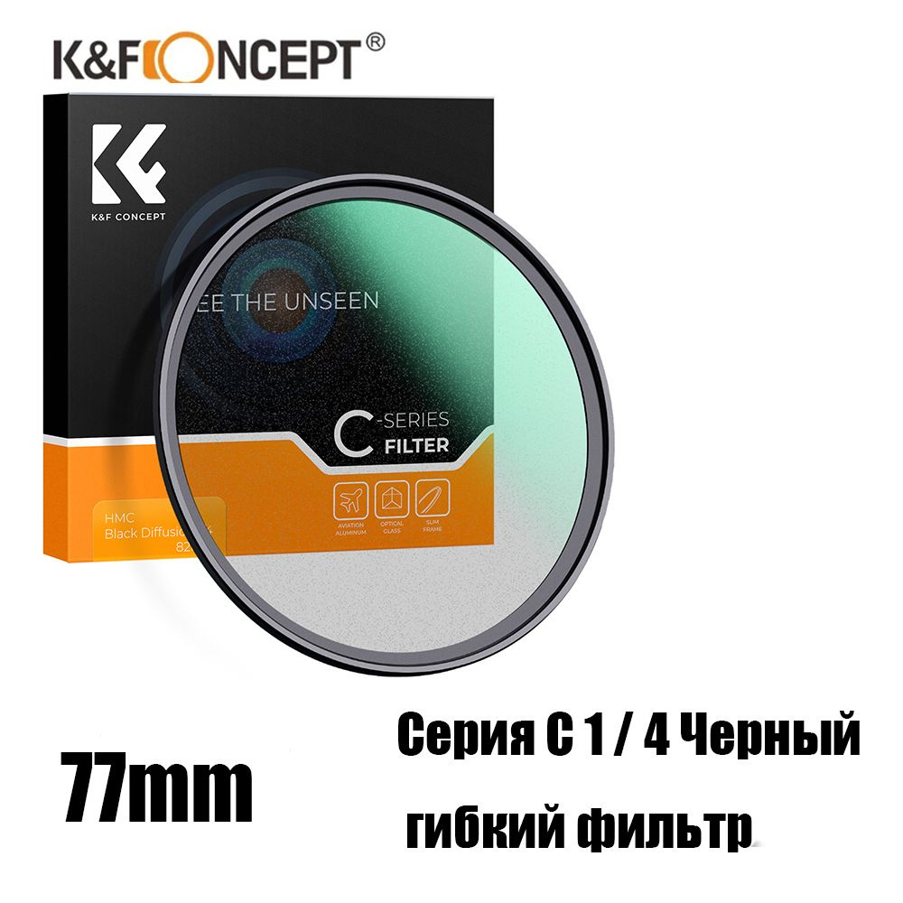 K&F CONCEPT Художественный светофильтр 77 мм #1