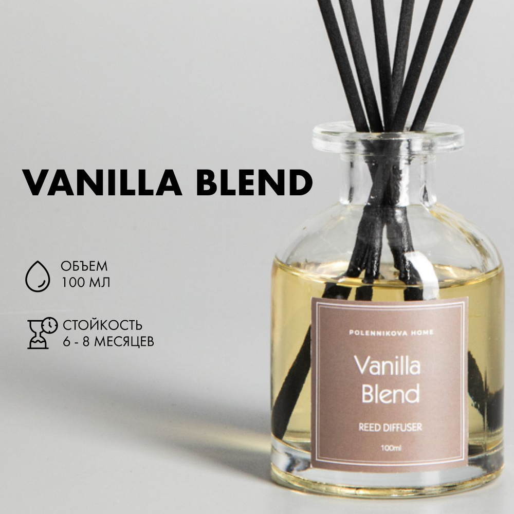 Ароматический диффузор для дома, 100мл, Vanilla Blend (Ванильная смесь)