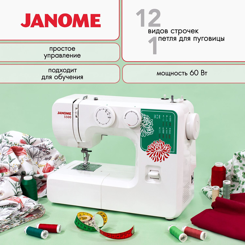 Швейная машина Janome 5500