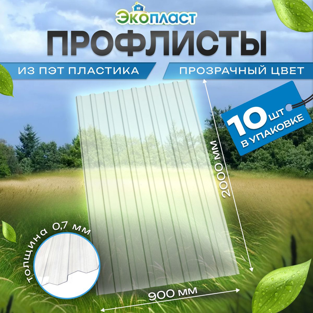 Профнастил пластиковый Профлист Пэт 0,9х2,0м прозрачный бесцветный (уп.10  шт)