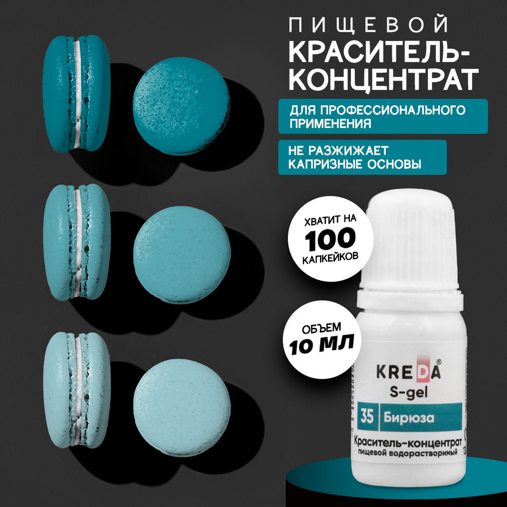 Краситель пищевой KREDA S-gel бирюза 35 гелевый для торта, крема, кондитерских изделий, мыла, 10мл  #1