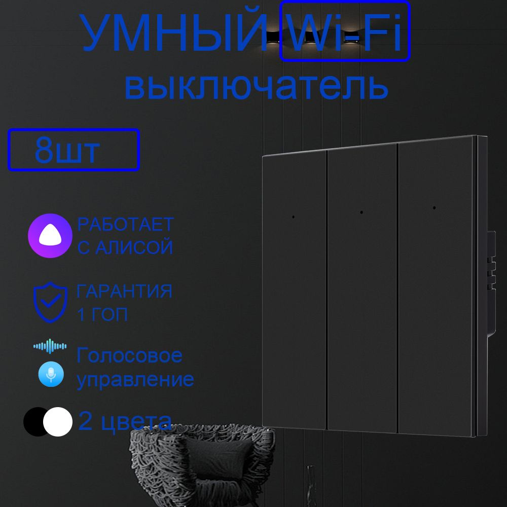 Умный выключатель с Алисой Wi-Fi, трехклавишный, черный,8шт  #1