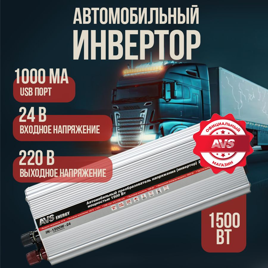 Преобразователь напряжения 24/220V, инвертор автомобильный AVS IN-1500W-24,  80325 купить по выгодной цене в интернет-магазине OZON (578257995)