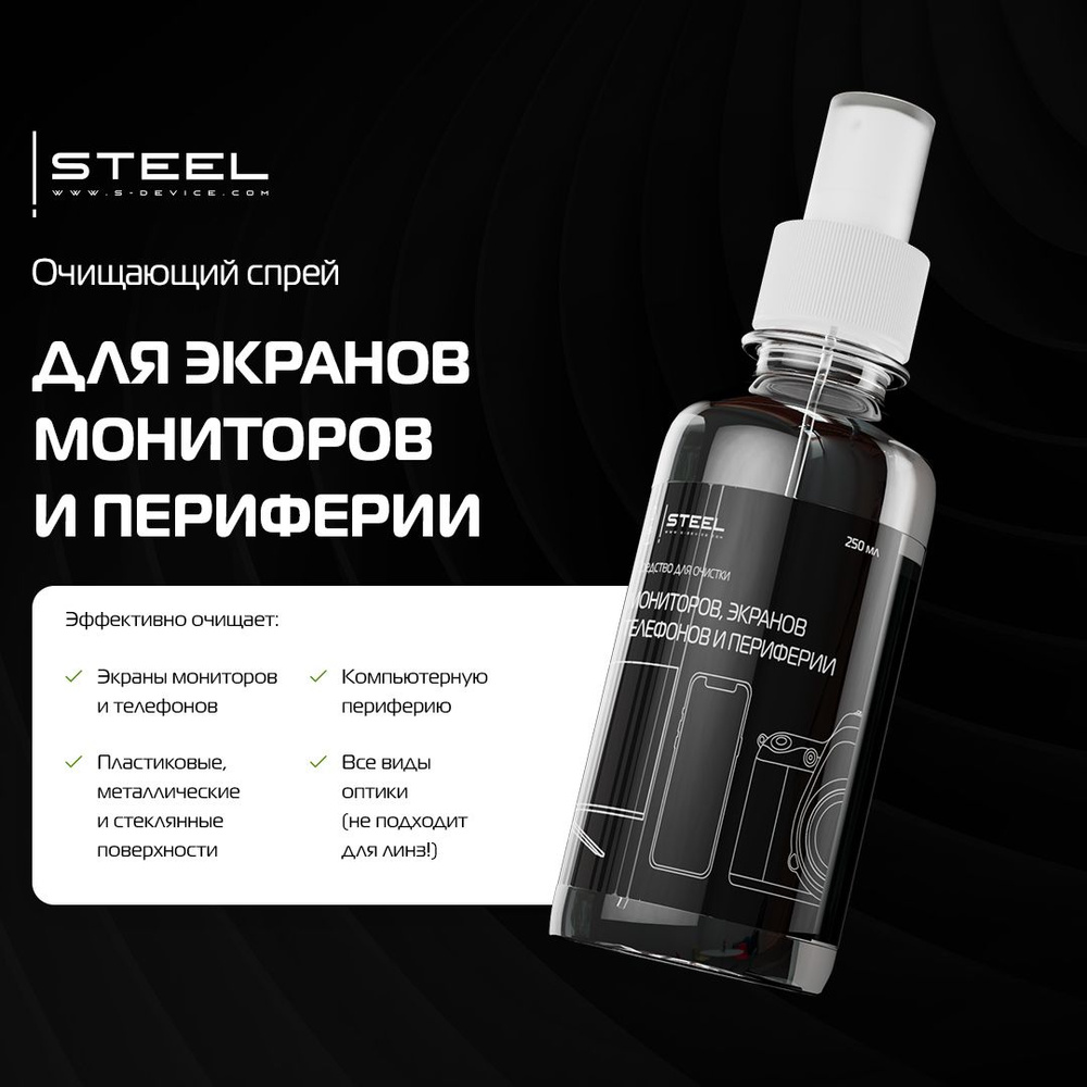 Спрей !STEEL Display Cleaner для чистки монитора, экрана, оптики ...
