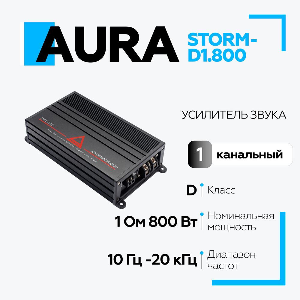 Автомобильный усилитель Aura STORM-D1.800, усилитель для машины АУРА /  Моноблок 800Вт - купить с доставкой по выгодным ценам в интернет-магазине  OZON (1190504925)