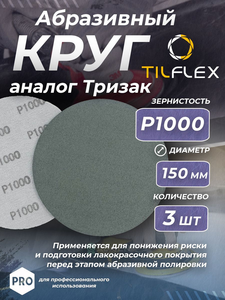 Круг абразивный тризак TILFLEX 150 мм P1000 (3 шт) #1