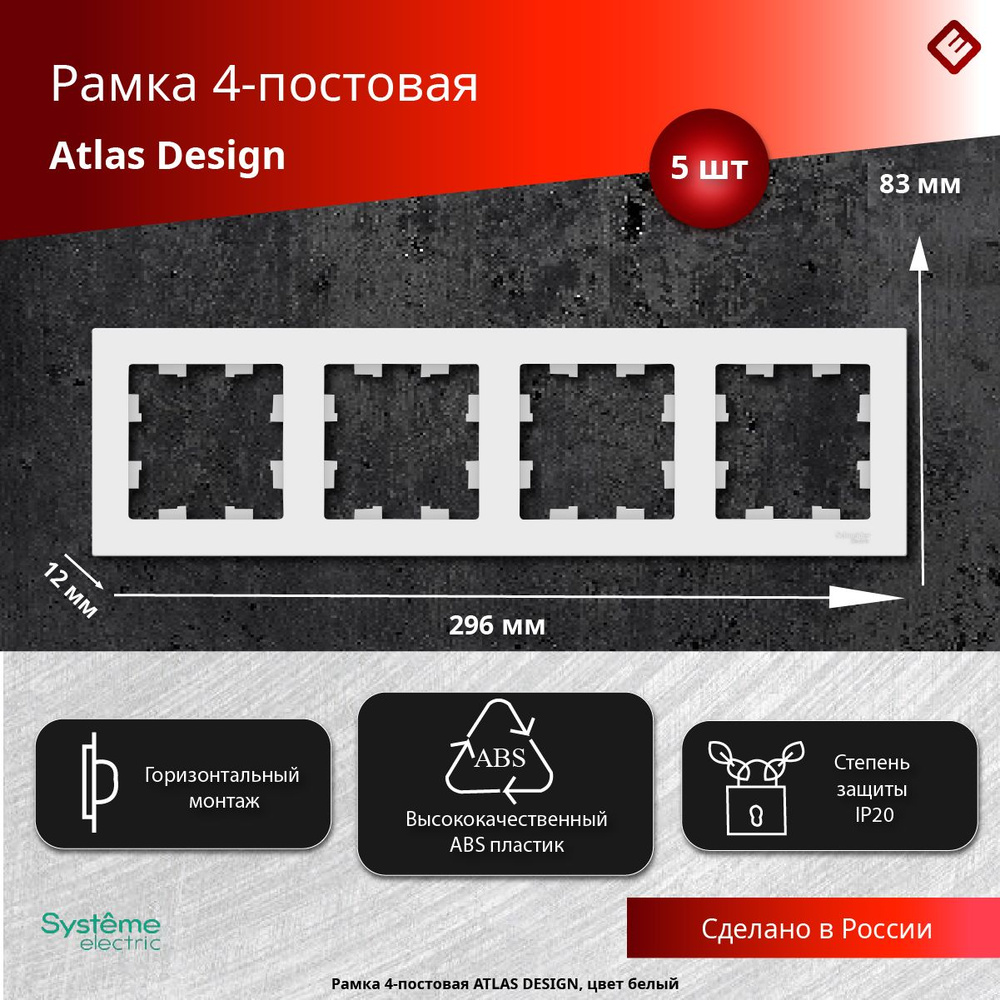 Рамка для розеток и выключателей четырехпостовая (Белый), Schneider Electric AtlasDesign (комплект 5шт) #1