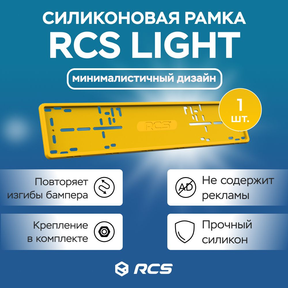 Силиконовая рамка для номера RCS V4.0 Желтая / 1 шт #1