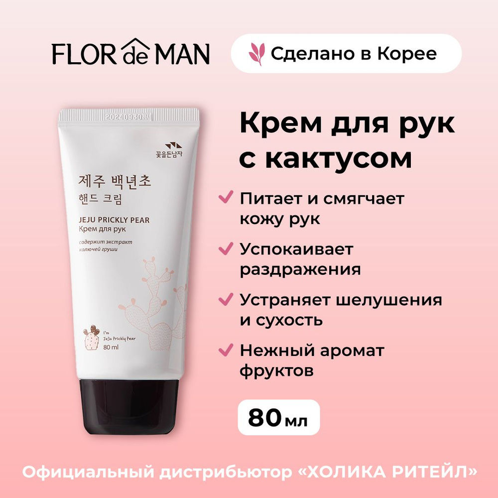 Flor de Man Увлажняющий крем для рук с кактусом Jeju Prickly Pear Hand Cream 80 мл  #1