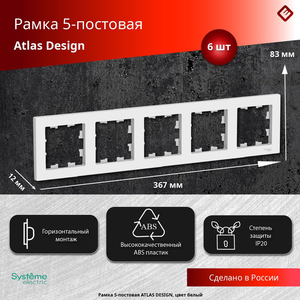 Рамка для розеток и выключателей пятипостовая (Белый), Schneider Electric AtlasDesign (комплект 6шт) #1