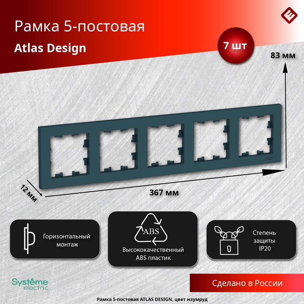 Рамка для розеток и выключателей пятипостовая (Изумруд), Schneider Electric AtlasDesign (комплект 7шт) #1