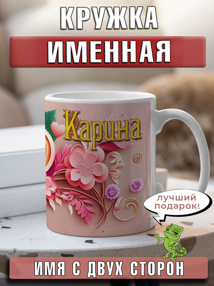 LapinMega Кружка "Карина", 330 мл, 1 шт #1