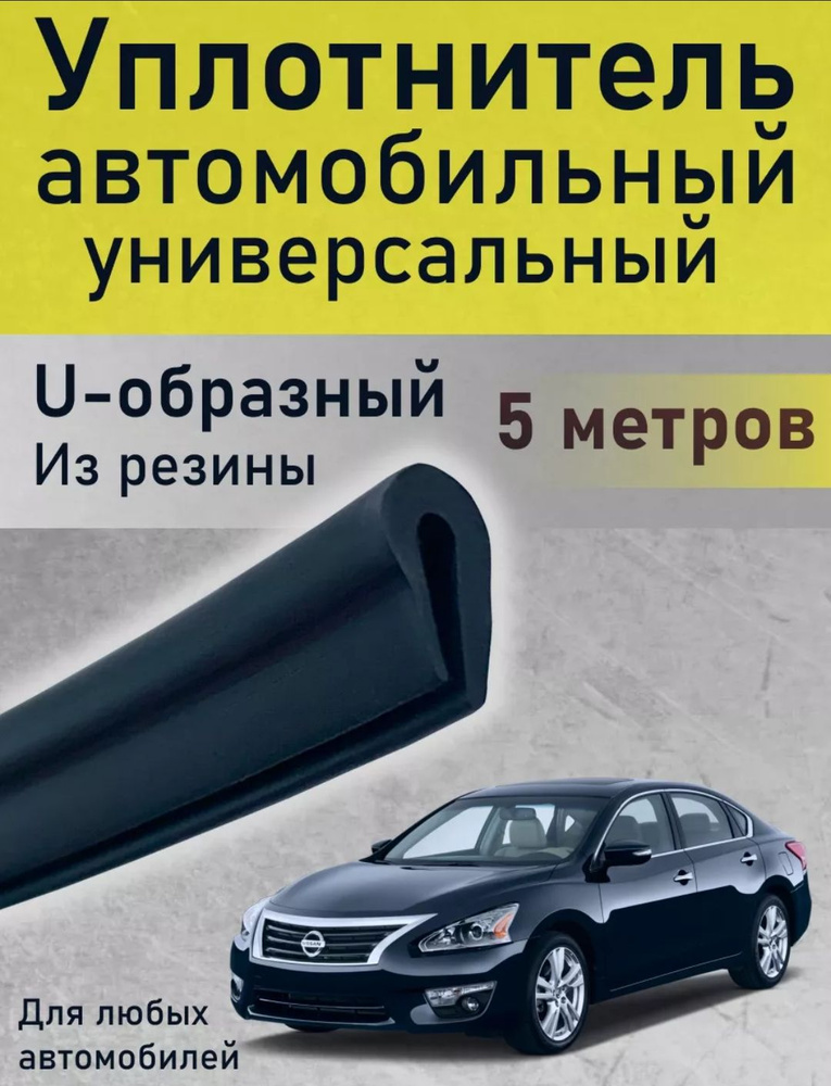 Уплотнитель для двери автомобиля U-образный резиновый универсальный, 5м / п образный уплотнитель.  #1