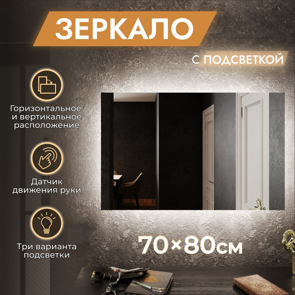 Зеркало для ванной с подсветкой 70 х 80 см "Loft". Бесконтактный выключатель. Холодный белый свет 6500К #1