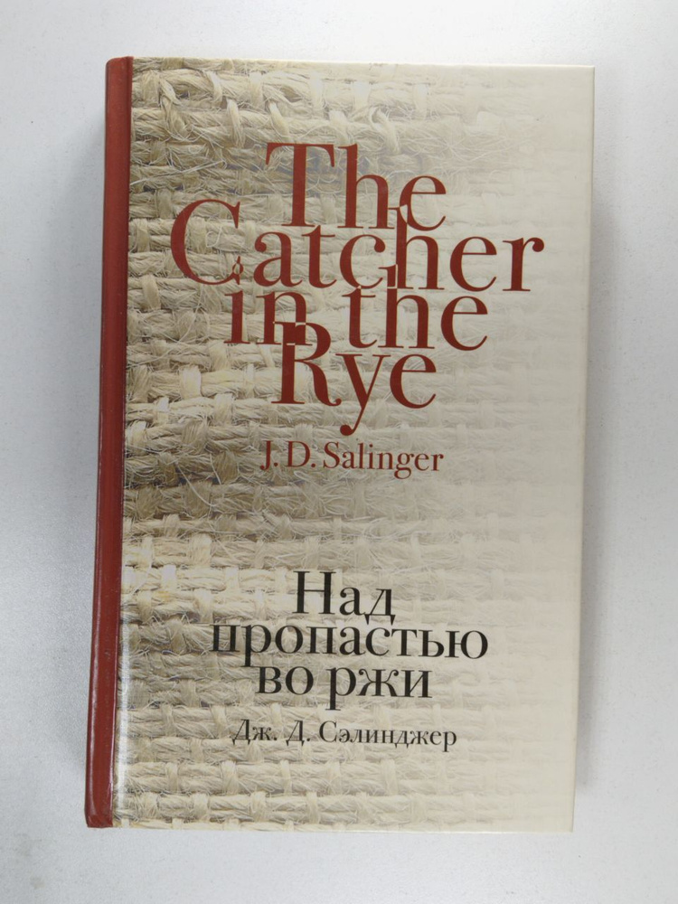 Над пропастью во ржи | Сэлинджер Джером Дэвид - купить с доставкой по ...