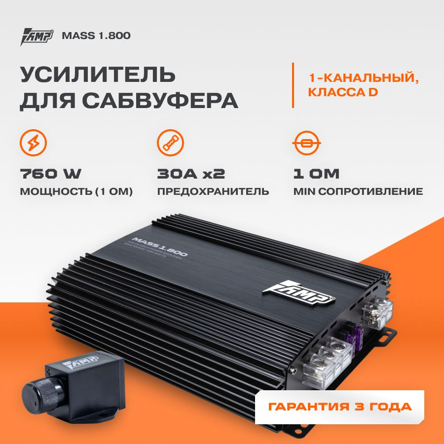 Усилитель AMP MASS 1.800 / Моноблок / Одноканальный /